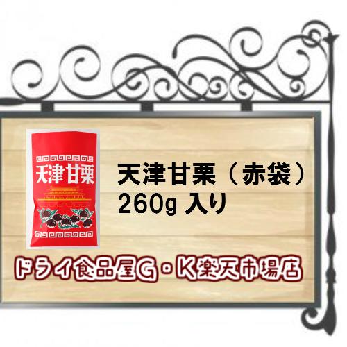 【税込 3,980円以上送料無料】天津甘栗(赤袋)260g入り 中国産栗使用 国内加工※おやつ 間食 お茶うけ 栗 甘栗 焼き栗