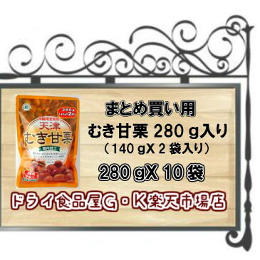 【5,000円以上送料無料】むき甘栗280g（140gX2袋入)X10袋