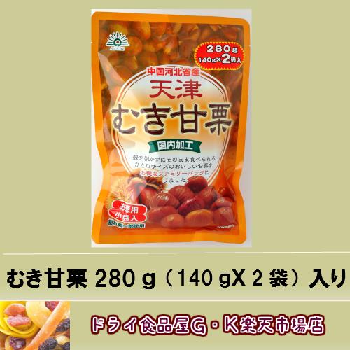 【税込 3,980円以上送料無料】むき甘栗280g (140gX2袋入り)殻がないから食べやすい※中国産栗使用 国内加工