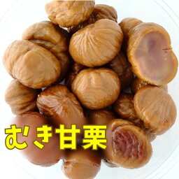 【送料無料】むき甘栗220g (110gX2袋入り)殻がないから食べやすい※中国産栗使用 国内加工