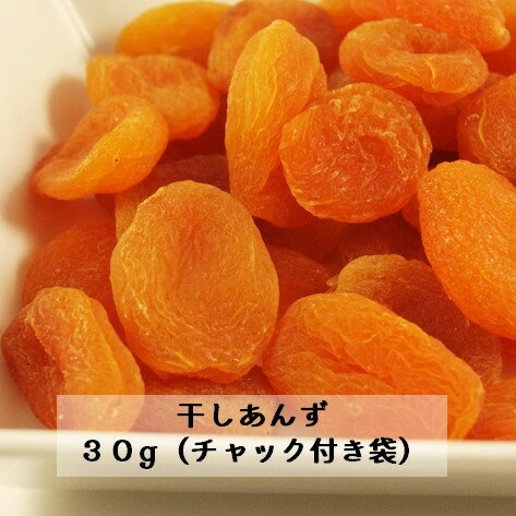 【税込 3,980円以上送料無料】干しあんず / ドライアプリコット 30g(平袋) トルコ産肉厚で食べごたえのある一口サイズのあんずです。※ドライフルーツ あんず アプリコット トルコ産 健康 美容 おやつ 製菓 製パン