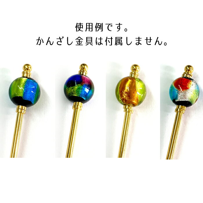 かんざし用 とんぼ玉 ビーズ トンボ玉 約2cm 1個 資材 素材 アクセサリー パーツ ...