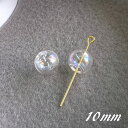 【10個】 ガラスドーム ビーズ 10mm オーロラ 貫通穴 資材 素材 アクセサリー パーツ 材料 ハンドメイド 卸 問屋 手芸