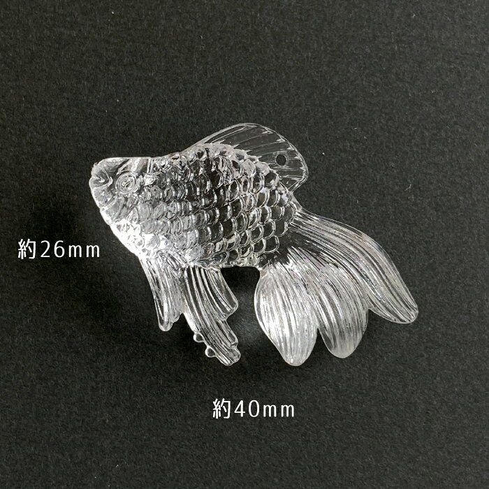 チャームパーツ 金魚 立体 クリア 26*40mm 10個 資材 素材 アクセサリー パーツ ch...
