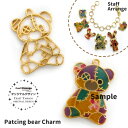 チャームパーツ ツギハギだらけのテディベア 全身 Craft Tamagoオリジナル 10個 資材 素材 アクセサリー パーツ キッズ