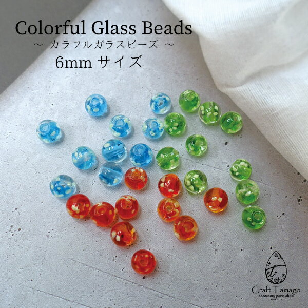 ビーズ パーツ 丸 球体 6mm ガラス 単色 10個 縦穴 カラフル 水玉 資材 素材 アクセサリー パーツ