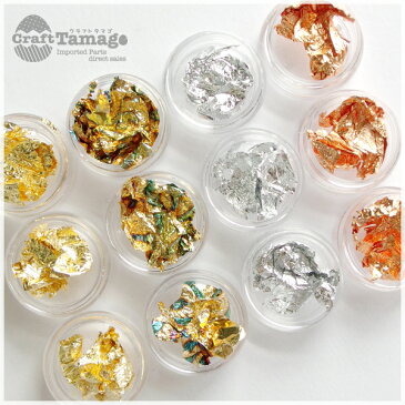 【12ケース4種類】金箔銀箔風♪ ネイルホイル(ネイルナゲット) 便利なケース付き レジン/ガラスドーム/ネイル/封入/パーツ/foil/フォイル【ハンドメイド/手作り/卸し/卸売り】