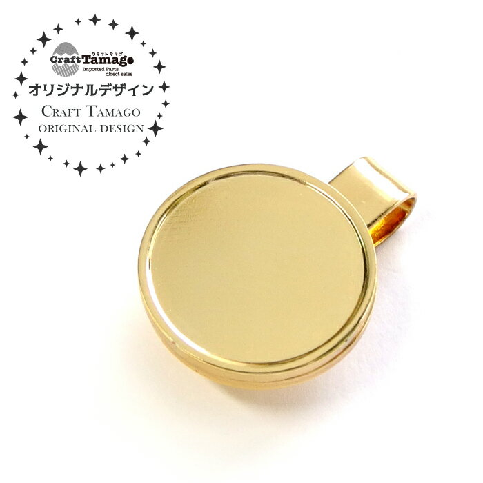 【1個】ゴルフマーカー(ハットクリップ)のセッティング ラウンド型　//Craft Tamagoオリジナル// レジン枠/デコ土台/ミール皿/丸/シンプル/プレゼント/手作りギフト/帽子 資材/アクセサリーパーツ/手作り/材料/ハンドメイド/卸/手芸