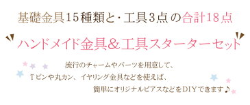 【1セット】ハンドメイド金具＆工具　手作りアクセサリースターターセット 金具15種と工具3種の合計18種♪【KC金】 初心者/ビーズ/DIY/キット/作家/丸カン/ピン/イヤリング/ピアス 資材/アクセサリーパーツ/手作り/材料/ハンドメイド/卸/手芸