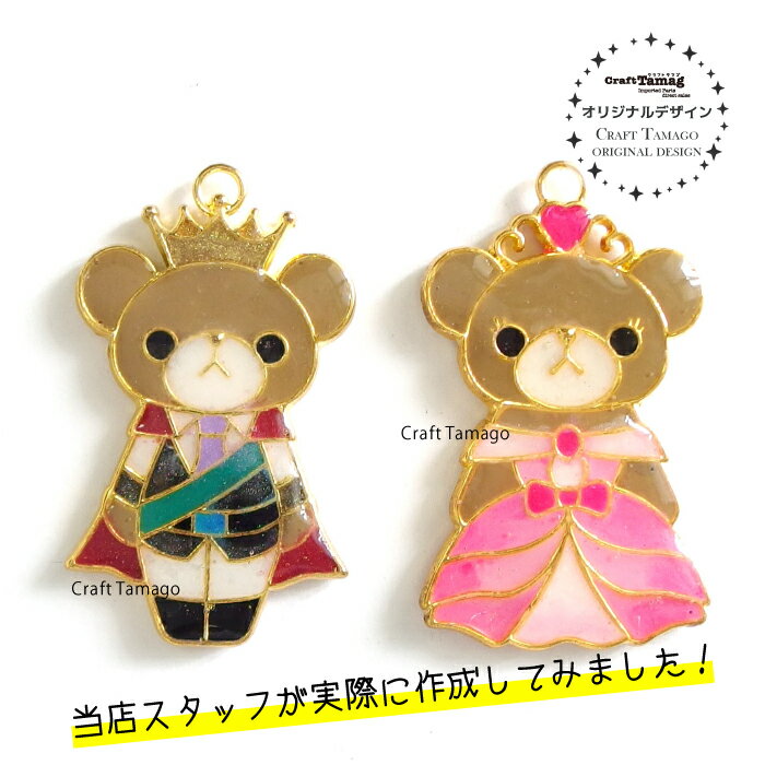 仕　様Craft Tamagoオリジナル。クマの王子様＆お姫様のペア販売です。お友達や恋人と、カップル、ご夫婦のペアグッズにもぴったりです。ぜひおそろいで作ってみて下さい♪カラー：ゴールド材質：金属サイズ：クマの王子様約49.5*31*3.5mm(縦*横*厚)※カン含まずカンの直径約6mmクマのお姫様約49.5*32*3.5mm(縦*横*厚)※カン含まずカンの直径約6mm入　数1セット(クマの王子様×1個、クマのお姫様×1個)注意事項●本製品はCraft Tamagoオリジナル商品です。無断複製・生産は固く禁止致します。コピー品にはお気をつけ下さい。※こちらから仕入れて頂いての販売、ハンドメイド作品にご使用頂いての販売は問題ございません。●海外生産の為、擦り傷・バリ・歪み・メッキムラ等が多少ございます。●再入荷時にサイズや色味、多少のデザイン変更がある場合がございます。●大幅に異なる場合は画像・説明文を変更致しますが、同ページでの販売となりますのでご注文前に今一度商品情報をご確認ください。●商品の色は撮影環境、ブラウザ・PCモニターの環境・設定等により実際と若干異なります。●当店取り扱い商品は手芸パーツです。用途外のご使用はおやめください。●画像の無断使用は禁止させて頂いております。●ご理解ご了承の上ご注文をお願い致します。空枠一覧はこちらセッティング一覧はこちらオリジナルレジン枠一覧はこちらCraft Tamagoオリジナル商品一覧はこちら