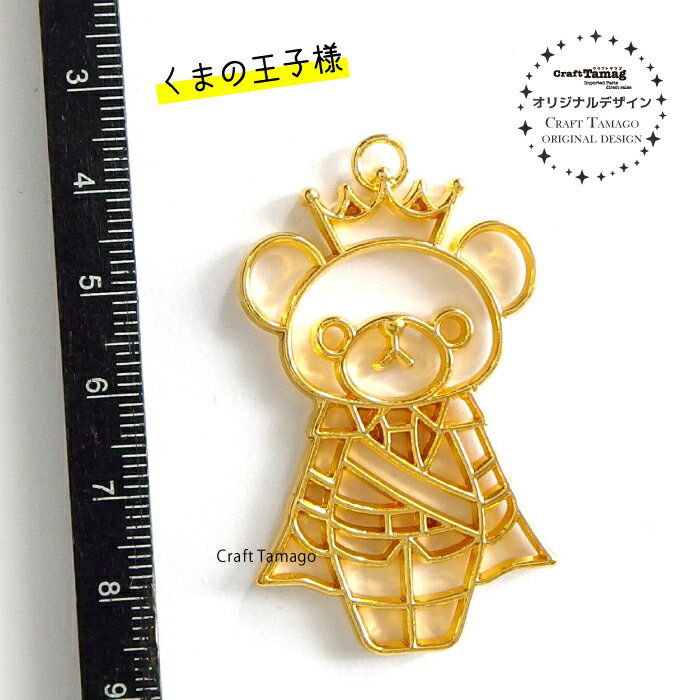 【お値下げ】【ペアセット】レジン枠 空枠 クマの王子様＆お姫様 ペア販売 1セット Craft Tamagoオリジナル セッティング フレーム ベア くま 熊 プリンス プリンセス ウエディング 恋愛 資材 アクセサリーパーツ 手作り 材料 ハンドメイド 卸 手芸 キッズ　ポイント利用