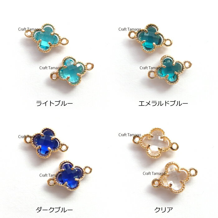 チャームパーツ チャーム パーツ フラワー コネクター花 ブルー エメラルド クリア...