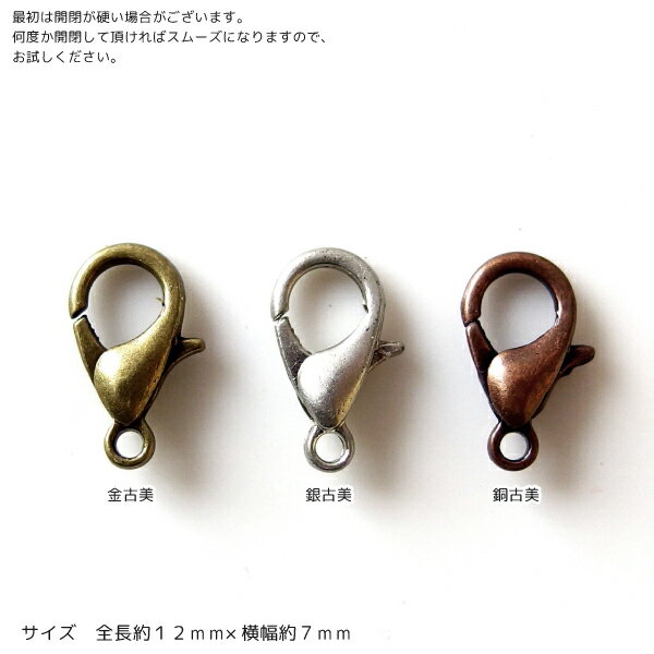 アンティークカラー カニカン 20個入り 12×7 金古美 銀古美 銅古美 カニカン