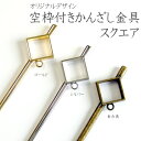 セッティング・カン付き かんざしパーツ スクエア ダイヤ レジン 10本 Craft Tamagoオリジナル 空枠 和風 和柄 浴衣 着物 和装 和服 七五三 成人式 アクセサリー パーツ 材料 卸 ハンドメイド 手芸