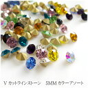 Vカット ラインストーンカラーアソート 5mm 約100粒 ダイヤ ビジュー 福袋 レジン ハンドメイド 手作り 卸し 卸売り