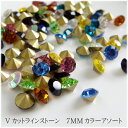 Vカット ラインストーンカラーアソート 7mm 約100粒 ダイヤ ビジュー 福袋 レジン ハンドメイド 手作り 卸し 卸売りの商品画像