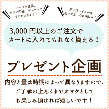 【3,000円以上のご注文でプレゼント企画♪】何が届くかはお楽しみ！クラフトタマゴ Craft Tamago【アンティークパーツ/副資材/チャーム/空枠/レジン】