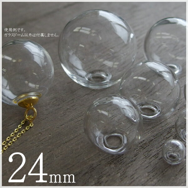 ◆メール便不可◆【10個】ガラスドーム 小口径【24mm】ガラスボール 素材 材料 ピアス アクセサリー ハンドメイド 手作り 卸し 卸売り