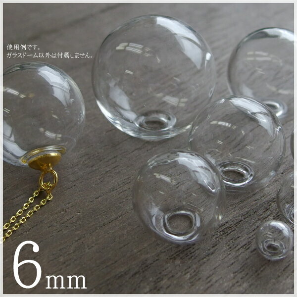 【10個】ガラスドーム ガラスボール 小口径【6mm】【素材 材料 ピアス アクセサリーハンドメイド 手作り 卸し 卸売り】