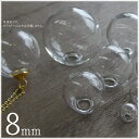 【10個】 ガラスドーム 小口径 8mm ガラスボール 素材 材料 ピアス アクセサリー ハンドメイド 手作り 卸し 卸売り