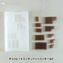 チョコレートミニチュアシリコンモールド◎UV‐LEDレジン スイーツデコ アクセサリー制作 ハンドメイド バレンタイン 推し活 キッズ r7-ni