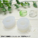 【訳あり】シリコンモールド 指輪型 リング型 月型甲丸タイプ 1個 レジン ハンドメイドアクセサリー 手作り DIY r7-ni