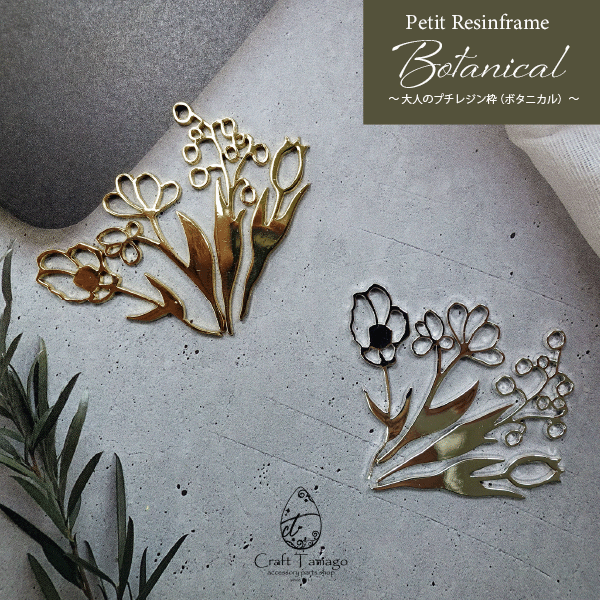 レジン枠 空枠 大人のプチレジン枠 ボタニカル 4種類1セット ゴールド シルバー 4種類 お花 花 フラワー 資材 素材 アクセサリー パーツ 2023040...