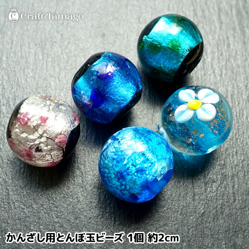 グランドホールセール 楽天市場】とんぼ玉 20mm（ビーズ・ストーン｜手芸・クラフト 工芸品