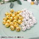 【訳あり】メタルビーズ 2個セット 金属 ちりめん風メッシュ加工 透かし ブレスレット シルバー ゴールド 約9.5mm アクセサリーパーツ ポイント利用 r7...