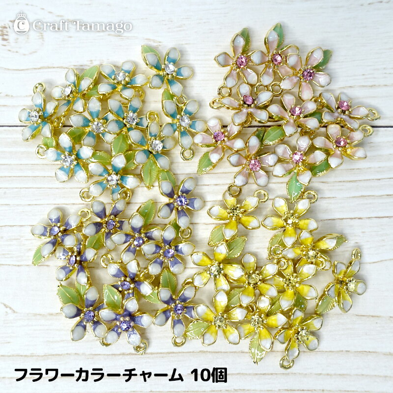 【10個】フラワー リーフ カラーチャーム ラインストーン付き 花 カラーアクセサリーパーツ ハンドメイ..