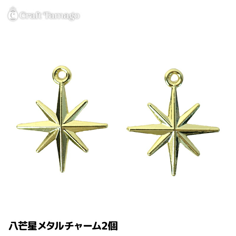 【2個】星の輝き 八芒