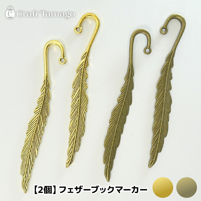 【2個】フェザーブックマーカー 羽しおり 栞 翼 金古美 ゴールド ハンドメイド 手作り 素材 チャーム ..