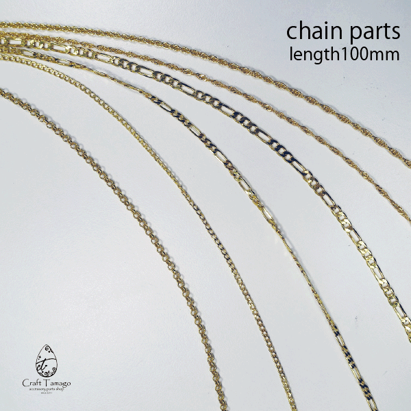 チェーンパーツ 約1m お徳用 ネックレス ブレスレット ピアス Chain 鎖 あずき 金属 チェーン アクセサリー パーツ 材料 卸 ハンドメイド 手芸 20230601