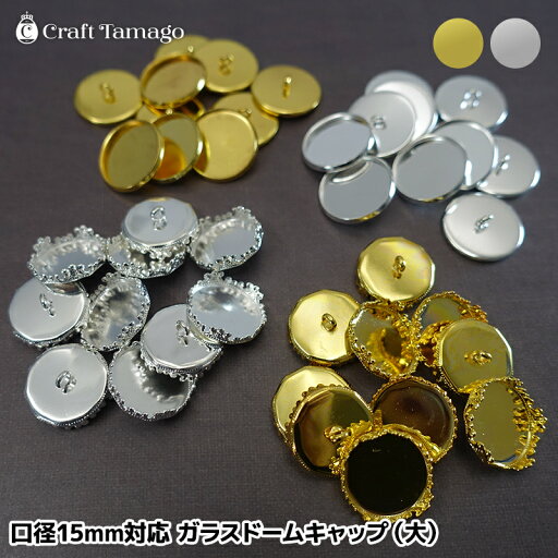 【10個】口径15mm対応/ガラスドームキャップ(大) 蓋 フタ ふた 丸型 シンプル 王冠 クラウン 吊り下げ ミール皿 資材 アクセサリーパーツ 手作り 材料 ハンドメイド 卸 手芸 r6-ni 【10個】口径15mm対応/ガラスドームキャップ(大) 蓋 フタ ふた 丸型 シンプル 王冠 クラウン 吊り下げ ミール皿 資材 アクセサリーパーツ 手作り 材料 ハンドメイド 卸 手芸 r6-ni