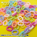 【訳あり】プラチェーンミックスS 約100個 11g入り キャンディカラー 10色ミックス キッズ 平成レトロ 女児 工作 ハンドメイド素材 ポイント利用 r7-ni