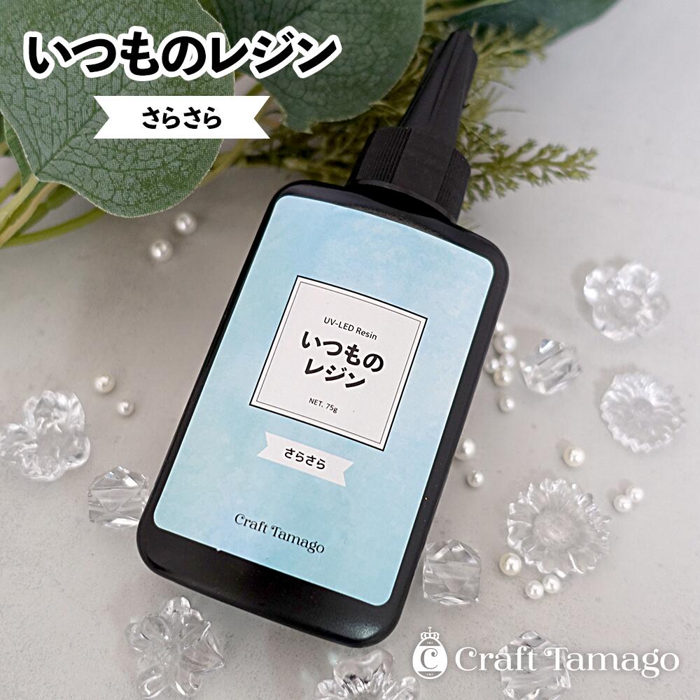 レジン液 いつものレジン さらさら 75g 1本 大容量 UV-LED 透明 クリア クラフトタマゴ オリジナル レ..