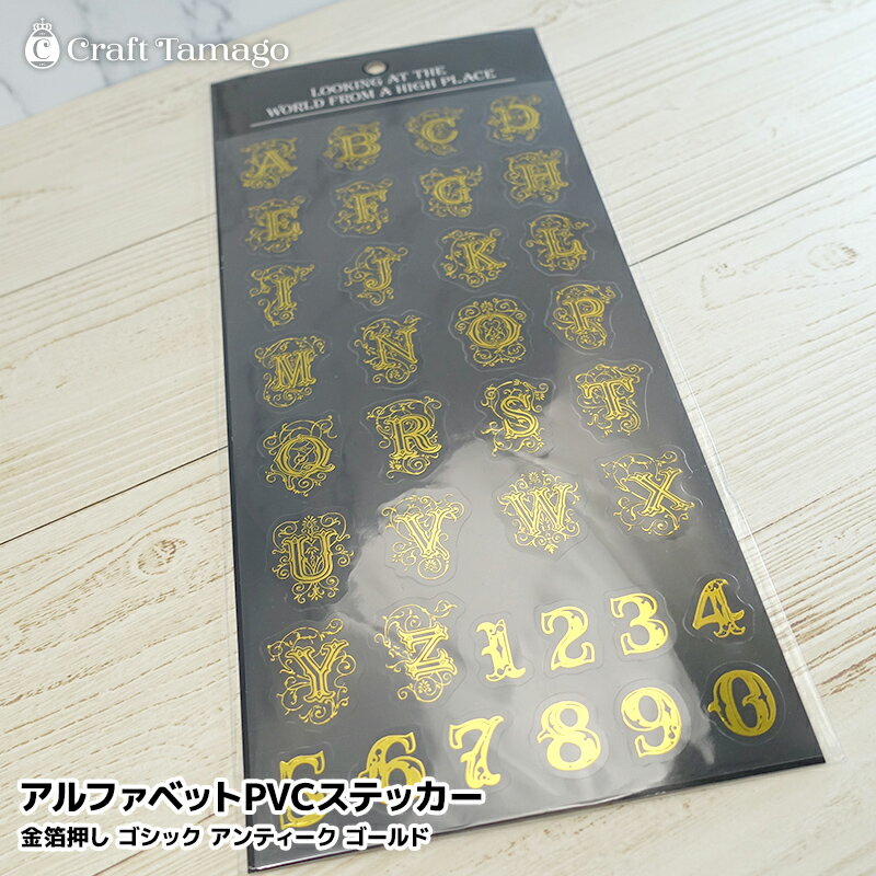 【1枚】 アルファベットPVCステッカー 金箔押し ゴシック アンティーク ゴールド シール デコ スマホ 手帳 コラージュ 素材 装飾 デコレーション DIY r6-ni r7-ni