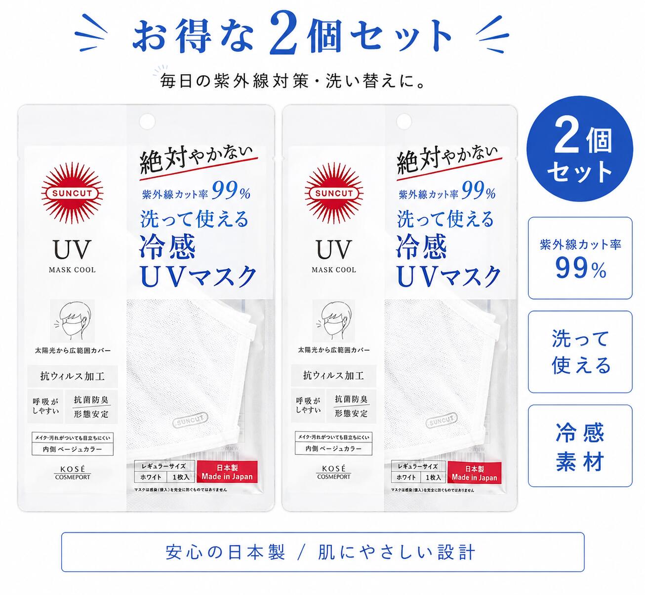 ［紫外線カット率99％・UPF50＋］広範囲をカバーできる大きめ立体形状で、紫外線から徹底ガード。 洗って使える「絶対やかない」冷感UVカットマスク。 メイク、汚れがついても目立ちにくい 過酷な紫外線にもWで徹底ガード！ ・2層構造で強い紫外線からもしっかり守り、大きめ立体構造で、「頬骨・耳キワ」までカバーします。 抗ウイルス・制菌※2加工。 ・マスクの外側に抗ウイルス・制菌加工を施しています。 ※2 マスク全体の効果。使用中のマスクに効果があるものではありません。マスクは感染（侵入）を完全に防ぐものではありません。 ・冷感素材でひんやりクール。 ・50回洗濯試験クリア※3！洗って繰り返し使えるマスクです。 ※3 外部機関による耐性洗濯性検査で「良」を取得しています。 使用方法 ・マスクの上下を確認し、「SUNCUT」マークがプリントされている面を外側にしてつけてください。 素材 外側：ポリエステル 内側：ポリエステル/レーヨン/綿 耳ゴム：ナイロン/ポリウレタン 原産国 日本［紫外線カット率99％・UPF50＋］広範囲をカバーできる大きめ立体形状で、紫外線から徹底ガード。 洗って使える「絶対やかない」冷感UVカットマスク。 メイク、汚れがついても目立ちにくい 過酷な紫外線にもWで徹底ガード！ ・2層構造で強い紫外線からもしっかり守り、大きめ立体構造で、「頬骨・耳キワ」までカバーします。 抗ウイルス・制菌※2加工。 ・マスクの外側に抗ウイルス・制菌加工を施しています。 ※2 マスク全体の効果。使用中のマスクに効果があるものではありません。マスクは感染（侵入）を完全に防ぐものではありません。 ・冷感素材でひんやりクール。 ・50回洗濯試験クリア※3！洗って繰り返し使えるマスクです。 ※3 外部機関による耐性洗濯性検査で「良」を取得しています。 使用方法 ・マスクの上下を確認し、「SUNCUT」マークがプリントされている面を外側にしてつけてください。 素材 外側：ポリエステル 内側：ポリエステル/レーヨン/綿 耳ゴム：ナイロン/ポリウレタン 原産国 日本