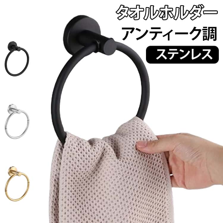 Towel Hangers - タオルハンガー マット 洗面所 浴室 タオルホルダー トイレ おしゃれ つや消し タオルハンガー ステンレス シンプル タオルリング バスルーム キッチン 台所 モダン 新居 新築 壁掛け ブラック ゴールド