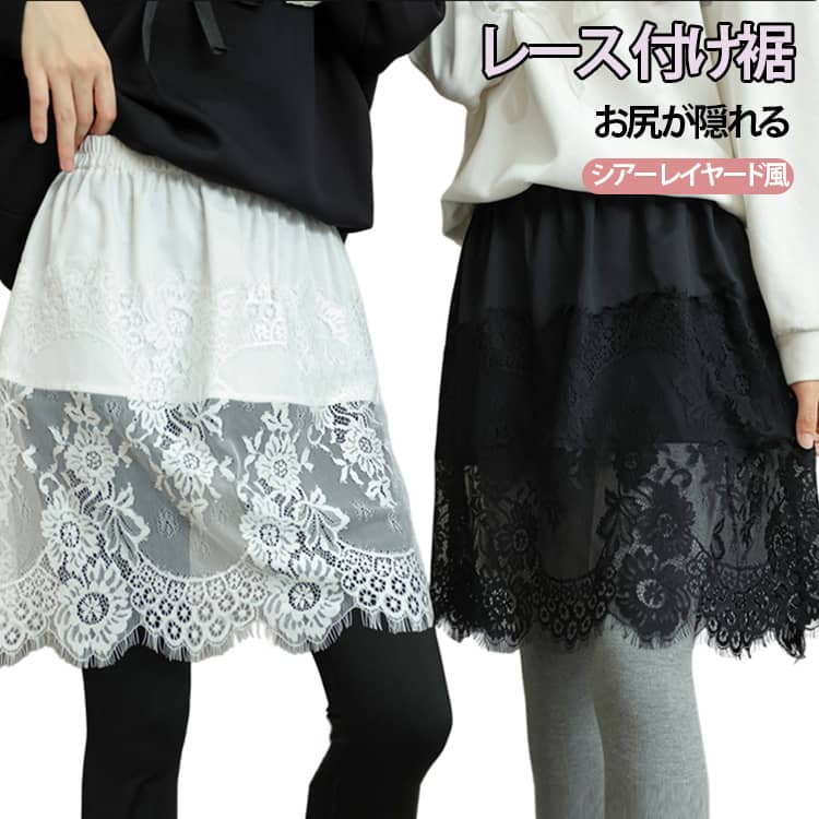 Rakuten - レイヤード フェイクレイヤード 花柄 付け裾 重ね着 付け裾 つけ裾 付け裾 スカート シアー 重ね着風 レディース インナー レース 無地 きれいめ お尻が隠れる ゆったり 体型カバー 大きいサイズ 黒 白 春