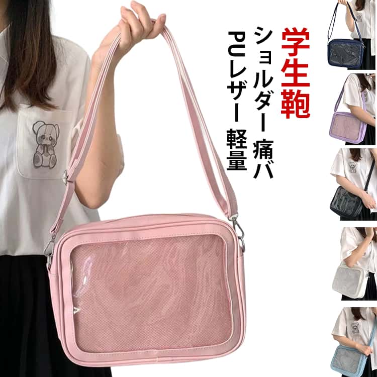 Rakuten - 痛バッグ 痛バッグ ホワイト ポケット 学生鞄 クリアバッグ PUレザー 子供 ガールズ 軽量 トートバッグ ビニール ショルダーバッグ 痛バ 学生バッグ 学生かばん ダークブルー ライトブルー ピンク パープル