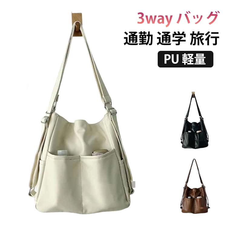 Rakuten - レディース バッグ 斜めがけ 3way PU おしゃれ 軽量 ショルダーバッグ シンプル リュックにもなる 撥水 リュックになるバッグ カジュアル 3way 肩掛け 通勤 通学 旅行 ママバッグ