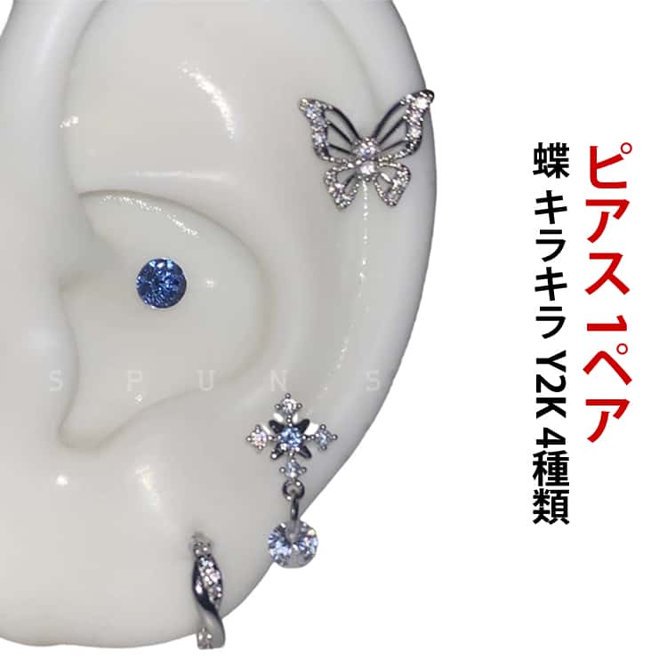 Rakuten - 軟骨 バタフライ 耳たぶ レディース 1ペア トラガス キラキラ ピアス 蝶 Y2K かわいい かっこいい シルバー ステンレス チェーン フープピアス 青 ピアス レトロ 4種類