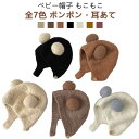 お散歩 柔らかい 耳当て ニット帽 ポンポン付き 防寒帽子 耳保護 帽子 暖かい ベビー 保温 ニット帽 防寒 秋 冬 新生児 かわいい 子供 ベビー帽子 もこ...