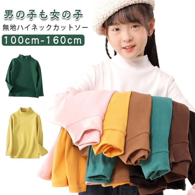 カットソー タートルネック Tシャツ こども服 インナー 肌着 ハイネック インナーシャツ トップス キッズ 子供 ストレンチ ジュニア インナーシャツ ロング 吸湿 保温 長袖 アンダーシャツ キッズ用 女の子 男の子 あったか 無地 通園 通学 110 120 130 140 150 送料無料