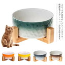 ペットボウル 犬 猫 食器 陶器 食べやすい 食器 スタンド付き セラミック グラデーション インテリア プレゼント 贈り物 ギフト おしゃれ 引越し祝い 敬老の日
