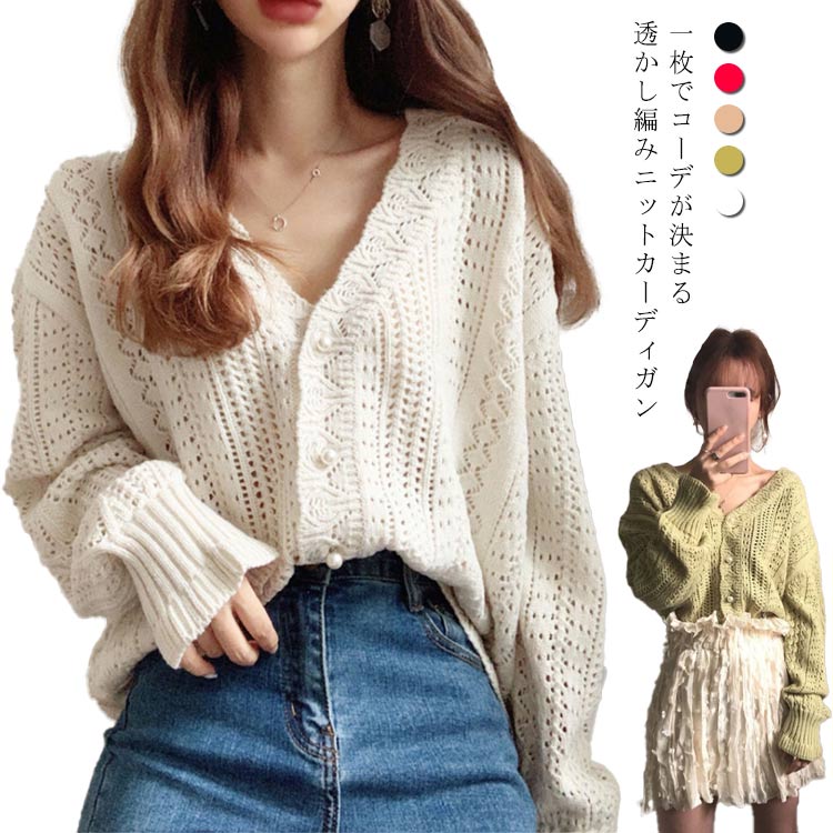 ニット カーディガン レディース 長袖 透かし編み カーディガン 透かし彫り vネック 前開き ショート丈 セーター 送料無料 カーデ 羽織り 体型カバー トップス 送料無料 カーディガン ゆったり サマーニット アウター 体温調節 日焼け対策 冷房対策 春 春服 秋冬