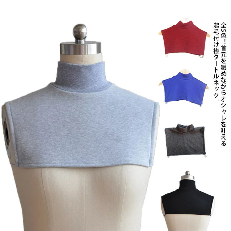 裏起毛 付け襟 タートルネック ハイネック つけ襟 男女兼用 マフラー ネックウォーマー レイヤード 重ね着 防寒 冷え対策 綿 付け衿 立ち襟 無地 インナー 暖か レディース メンズ フェイクカラー かわいい おしゃれ