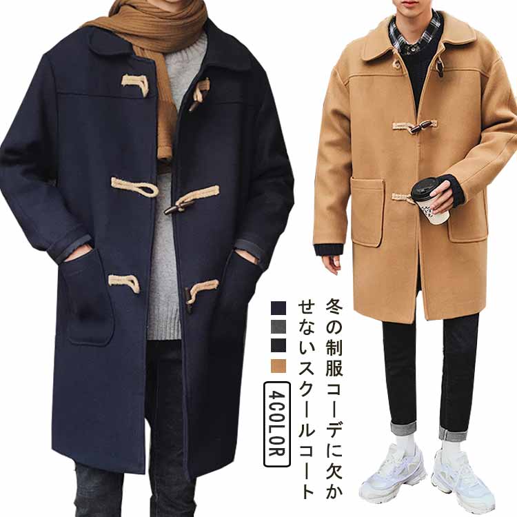 学生服 スクールウェア メンズ 冬 ダッフル 制服 メンズ 通学 スクールコート 男子 ダッフルコート アウター ミドル丈 フード付き メルトン 秋 高校生 メンズコート 学生 女子 男女兼用 無地 中学生 カジュアル 保温 コート