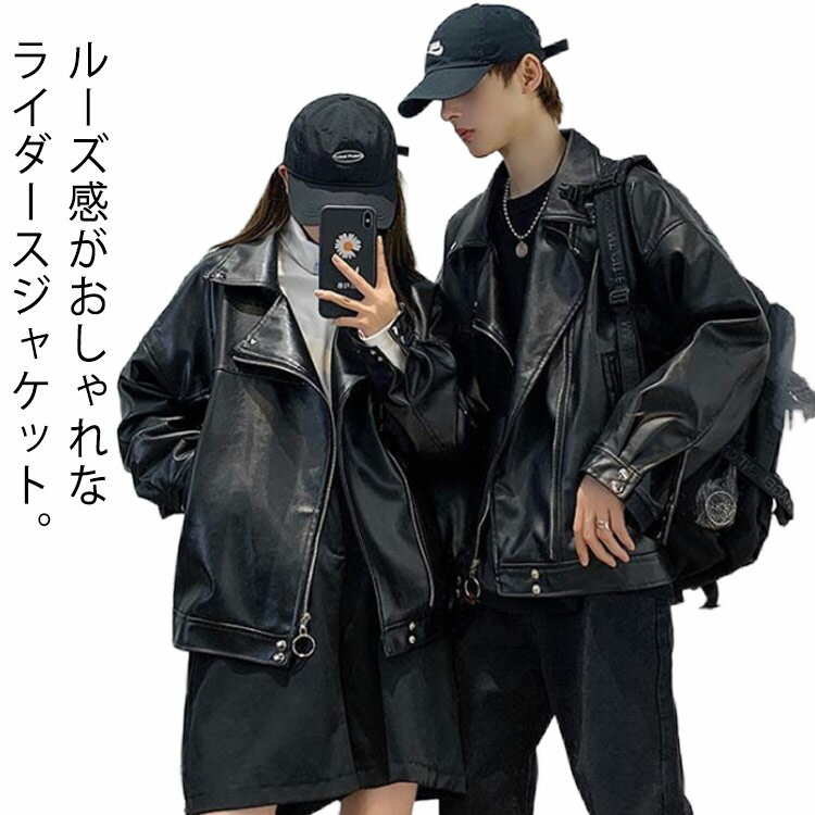 ユニセックスブルゾン レザー調カップルコーデ韓国 2色【S2552】 楽天市場】ペアルック レザー ジャケットの通販